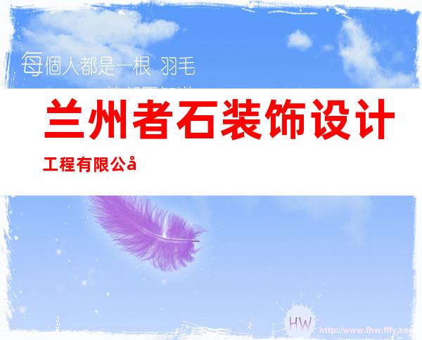 兰州者石装饰设计工程有限公司
