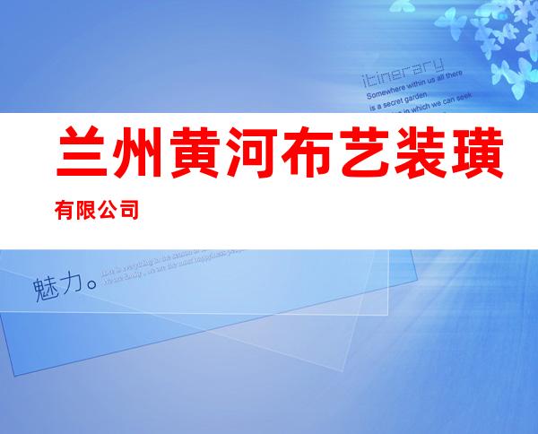 兰州黄河布艺装璜有限公司