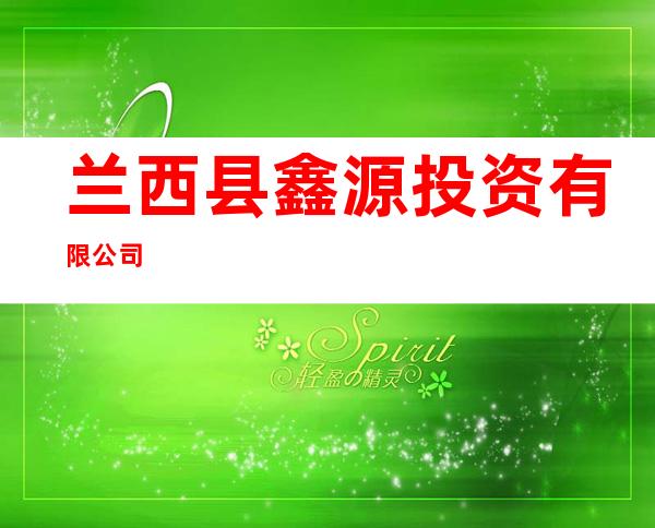 兰西县鑫源投资有限公司