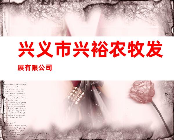兴义市兴裕农牧发展有限公司
