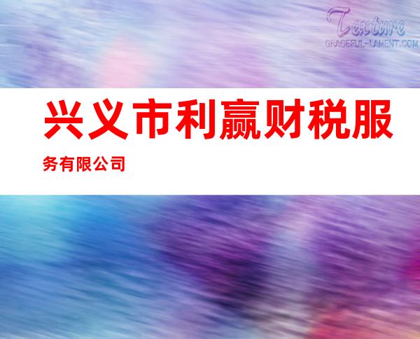 兴义市利赢财税服务有限公司