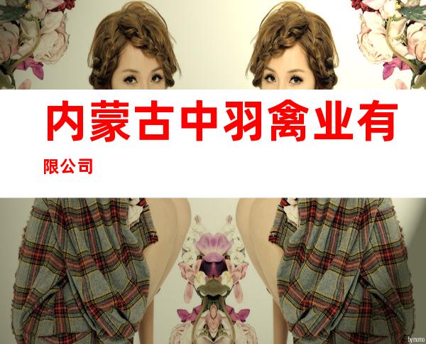 内蒙古中羽禽业有限公司