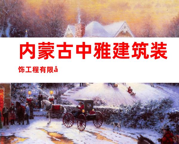 内蒙古中雅建筑装饰工程有限公司