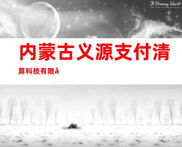 内蒙古义源支付清算科技有限公司