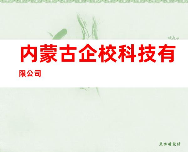 内蒙古企校科技有限公司