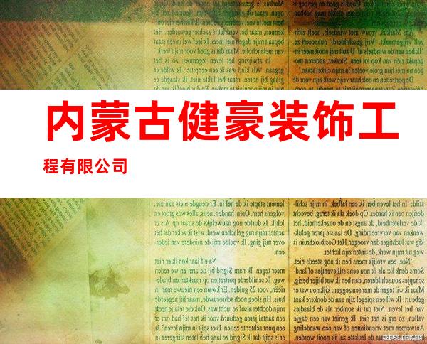 内蒙古健豪装饰工程有限公司