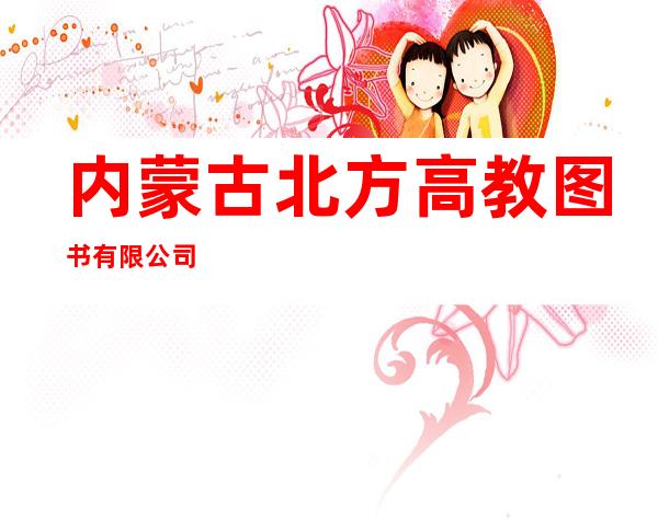 内蒙古北方高教图书有限公司
