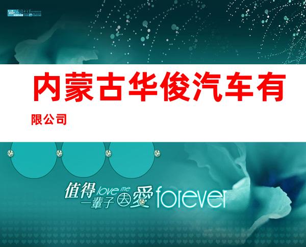 内蒙古华俊汽车有限公司