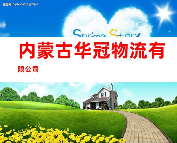 内蒙古华冠物流有限公司