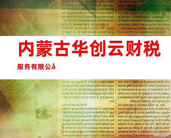 内蒙古华创云财税服务有限公司