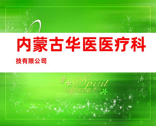 内蒙古华医医疗科技有限公司