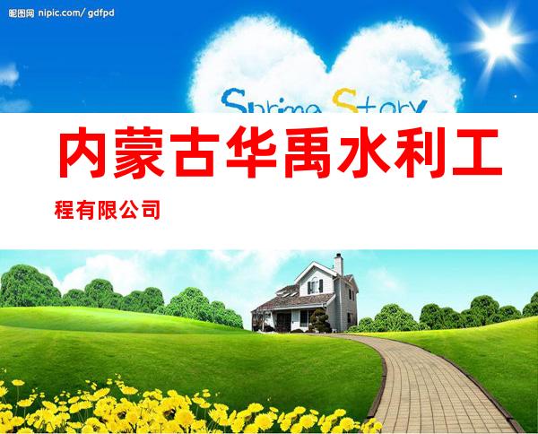 内蒙古华禹水利工程有限公司