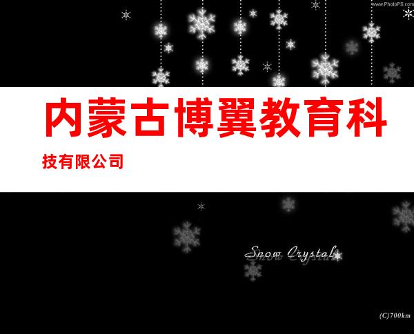 内蒙古博翼教育科技有限公司