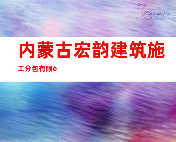 内蒙古宏韵建筑施工分包有限责任公司
