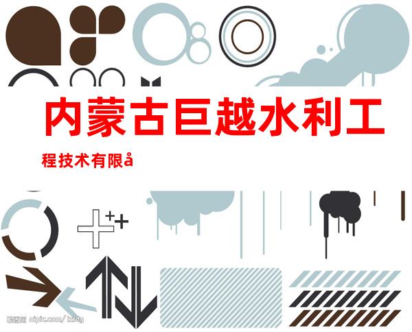 内蒙古巨越水利工程技术有限公司