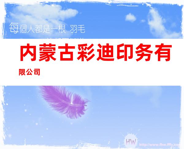 内蒙古彩迪印务有限公司