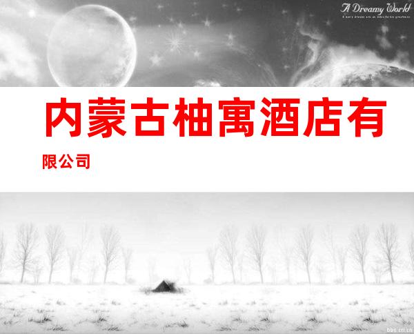 内蒙古柚寓酒店有限公司
