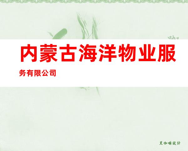 内蒙古海洋物业服务有限公司