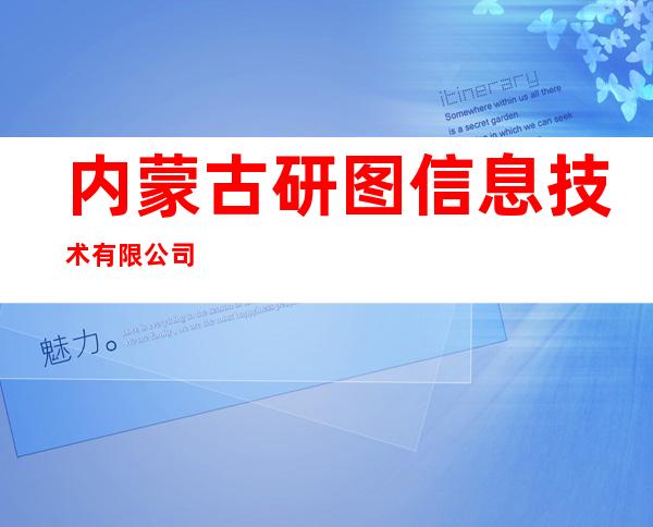 内蒙古研图信息技术有限公司