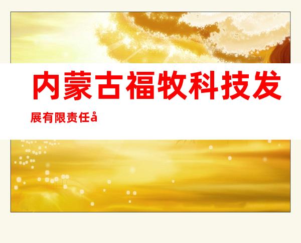 内蒙古福牧科技发展有限责任公司
