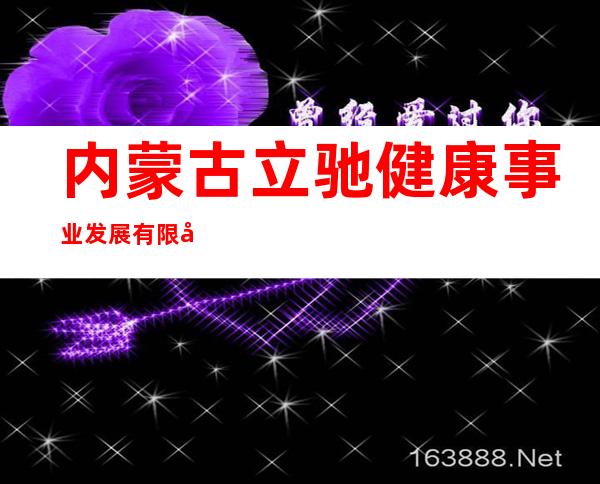 内蒙古立驰健康事业发展有限公司