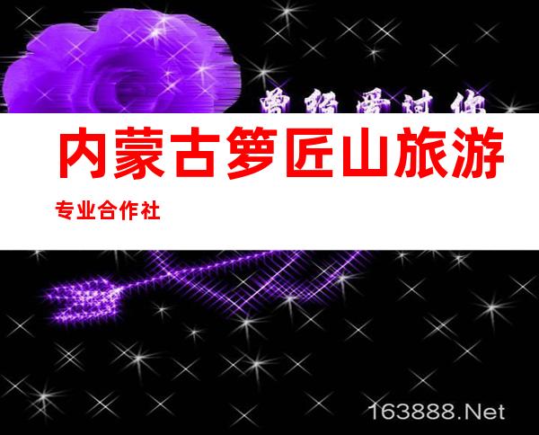 内蒙古箩匠山旅游专业合作社