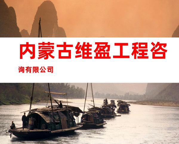 内蒙古维盈工程咨询有限公司