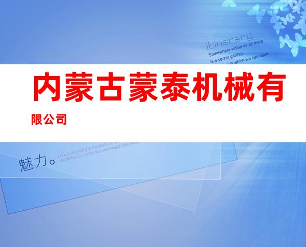 内蒙古蒙泰机械有限公司