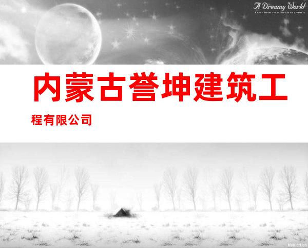 内蒙古誉坤建筑工程有限公司