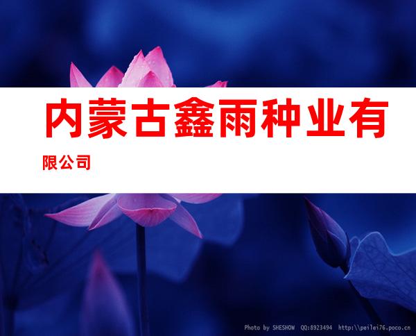 内蒙古鑫雨种业有限公司