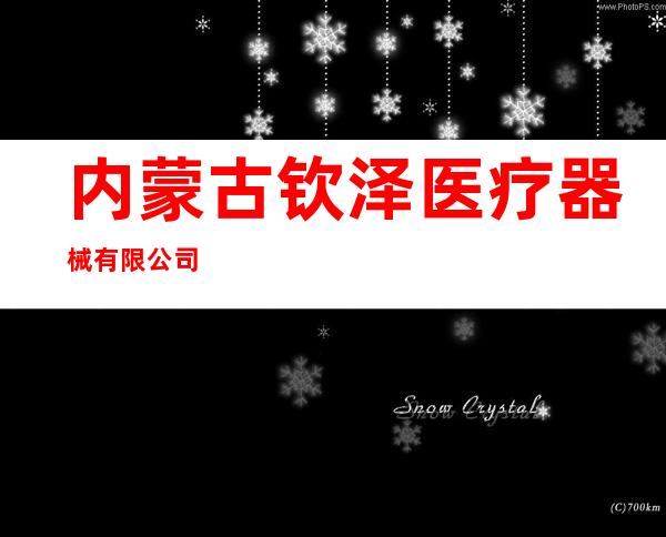 内蒙古钦泽医疗器械有限公司