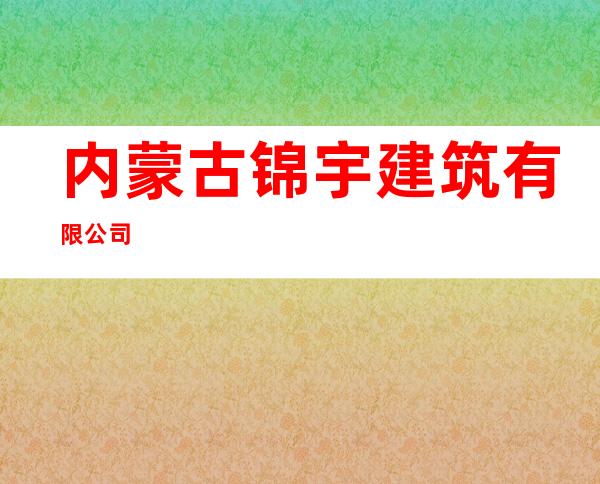 内蒙古锦宇建筑有限公司