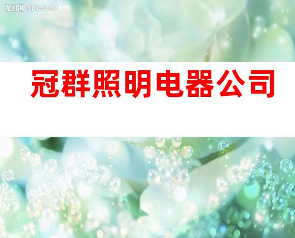 冠群照明电器公司