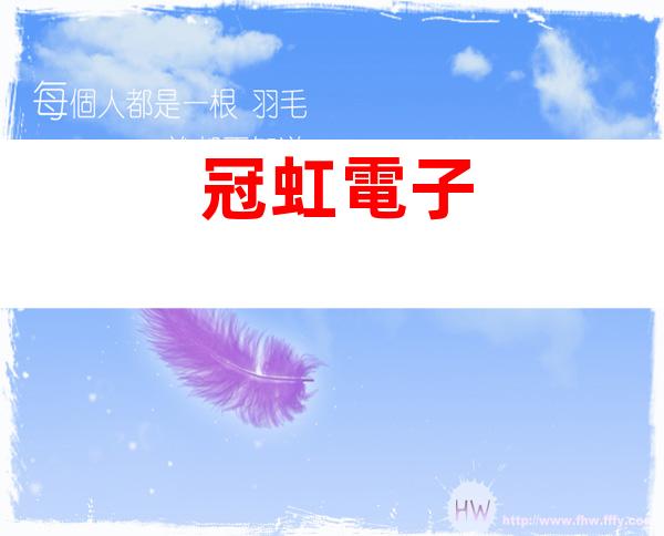 冠虹電子
