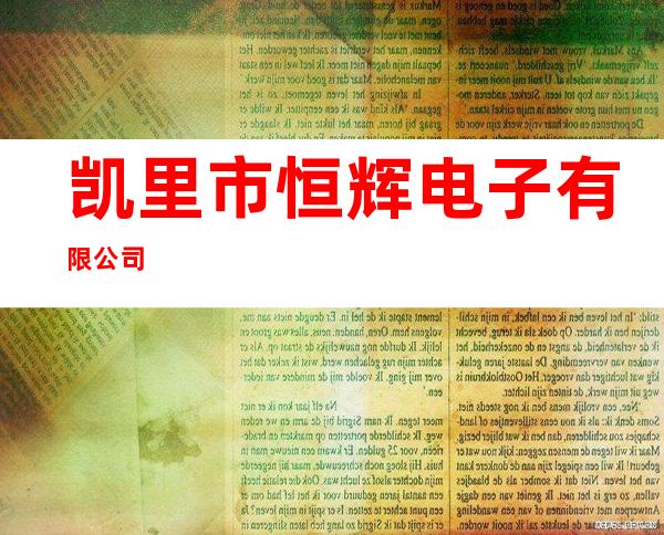 凯里市恒辉电子有限公司