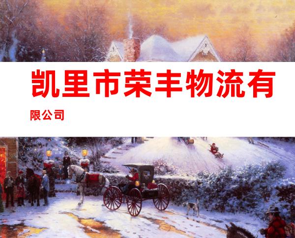 凯里市荣丰物流有限公司