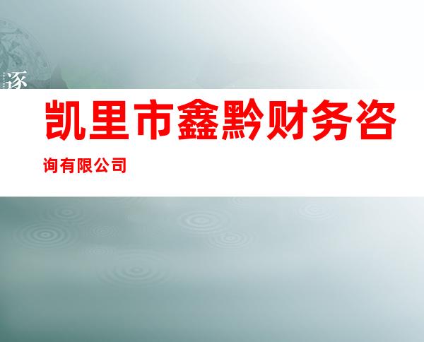 凯里市鑫黔财务咨询有限公司