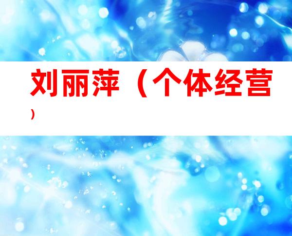 刘丽萍（个体经营）