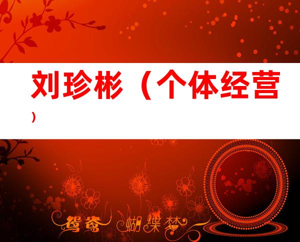 刘珍彬（个体经营）