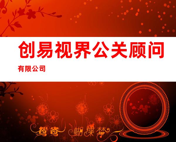 创易视界公关顾问有限公司