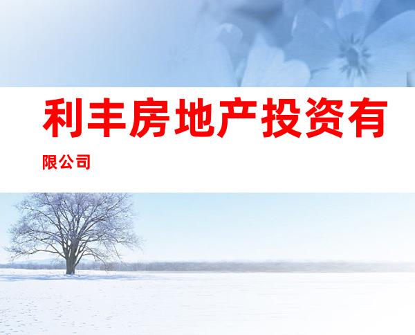 利丰房地产投资有限公司