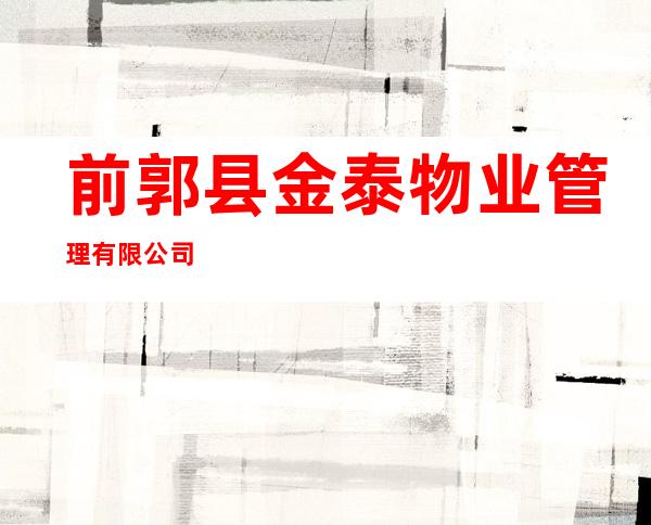 前郭县金泰物业管理有限公司