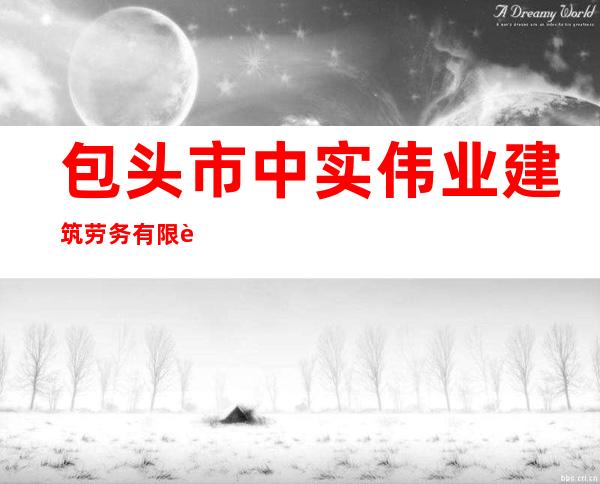包头市中实伟业建筑劳务有限责任公司