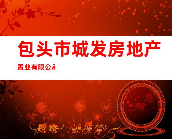 包头市城发房地产置业有限公司