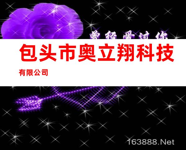包头市奥立翔科技有限公司