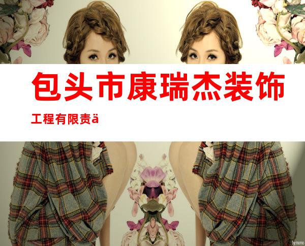 包头市康瑞杰装饰工程有限责任公司