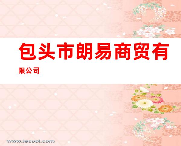 包头市朗易商贸有限公司