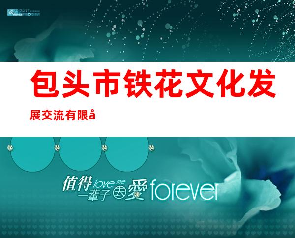 包头市铁花文化发展交流有限公司