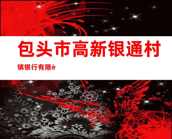 包头市高新银通村镇银行有限责任公司滨河支行