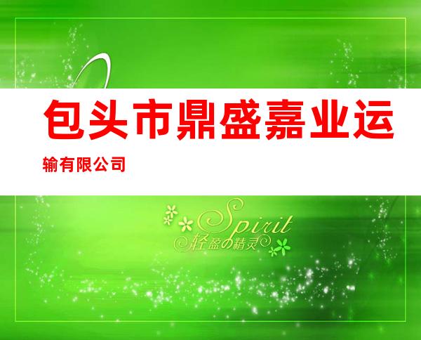 包头市鼎盛嘉业运输有限公司